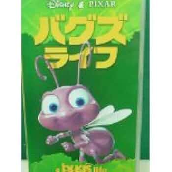 Amazon.co.jp: バグズ・ライフ【二ヵ国語版】 [VHS